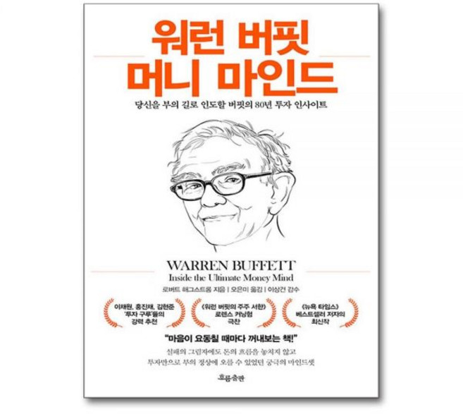 워런 버핏 머니 마인드 - 당신을 부의 길로 인도할 버핏의 80년 투자 인사이트, 워런 버핏 머니 마인드 - 당신을 부의 길로 인도할 버