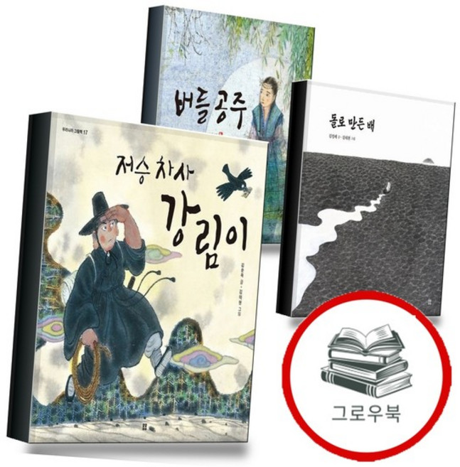 저승 차사 강림이 + 돌로 만든 배 + 버들 공주 (전3권) 세트 추천도서, 없음