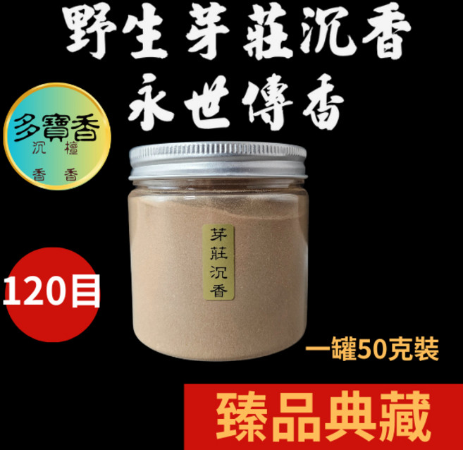 多寶香 野生越南芽莊沉香細粉 50g 120目 永世傳香 臻品典藏