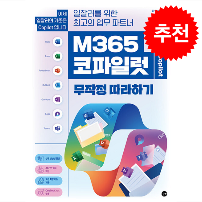 M365 코파일럿 무작정 따라하기 + 쁘띠수첩 증정, 길벗, 김시연