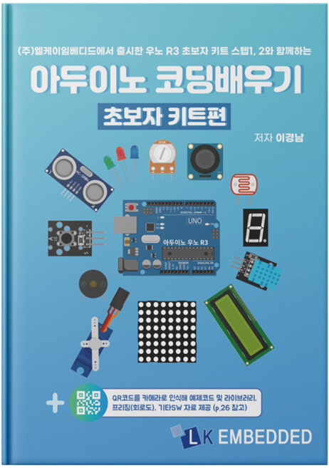 아두이노 코딩배우기: 초보자 키트편, 1개