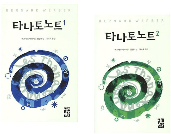 베르나르 베르베르 장편소설 - 타나토노트 1-2 권 세트 (양장) (전2권), 열린책들