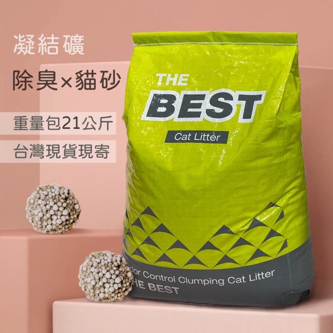 BEST 超凝結 貓砂 膨潤土 除臭 礦砂 大包裝21公斤, 21kg, 1包, 無香