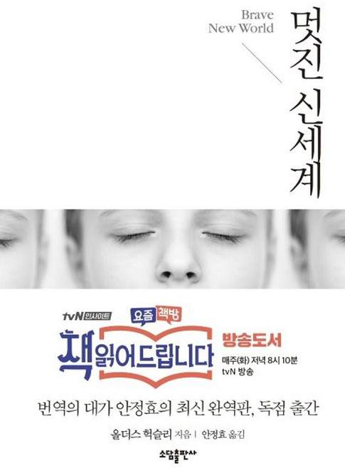 7위 - 멋진 신세계 - 책읽어드립니다 방송도서 (일반판), 소담출판사