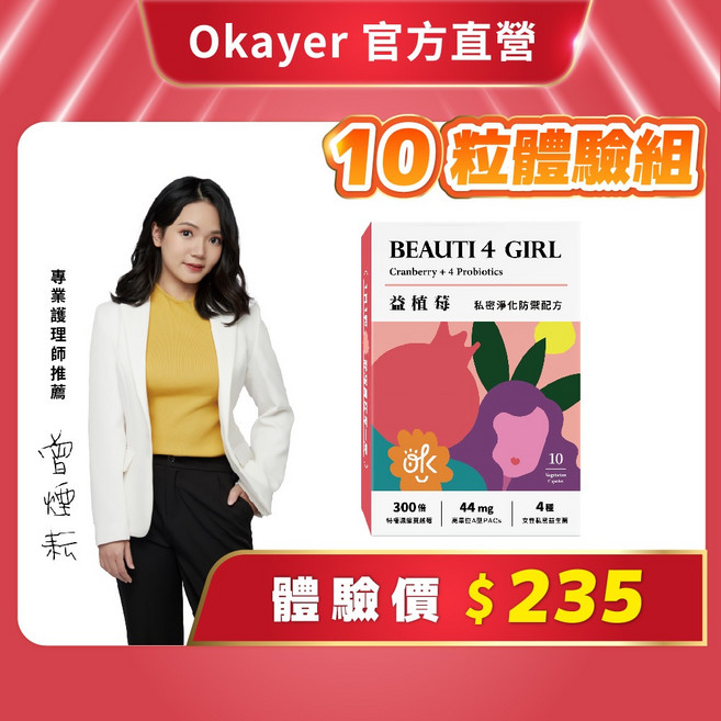 OKAYER 益植莓 蔓越莓益生菌膠囊 300倍濃縮 A型前花青素44mg 女性日常補給, 1個, 【10粒】體驗組｜先試看看