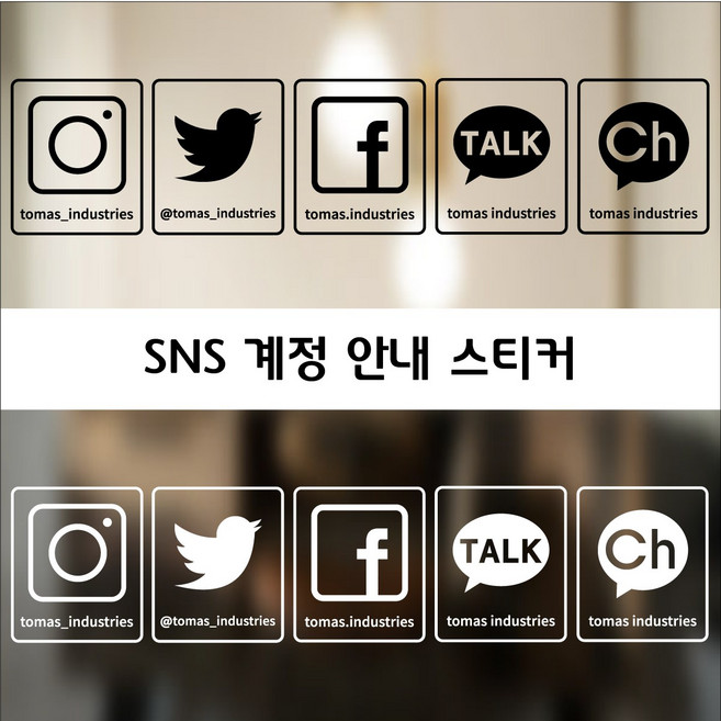 안내 시트지 스티커 픽토그램 sns아이디 인스타 트위터 페이스북 카카오톡 카카오채널 오픈 클로즈, 블랙, 2. 트위터
