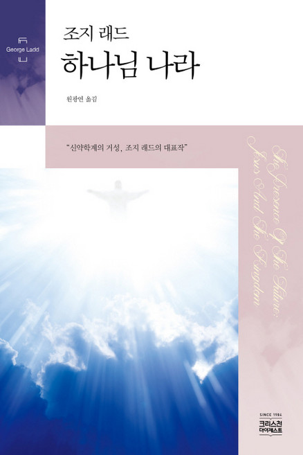 하나님 나라(조지 래드), CH북스(크리스천다이제스트), 조지 래드