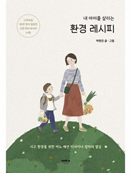 내 아이를 살리는 환경 레시피 : 지구 환경을 위한 어느 패션 디자이너 엄마의 결심, 마음의숲