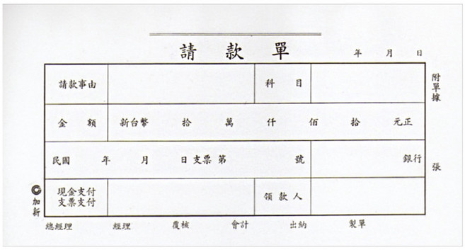 【文具通】現金 收入 支出 轉帳 傳票 支付證明 會計憑證 薪資明細 請款單 出差旅費報告表 現金借支 銷貨退回或折讓單, 1個