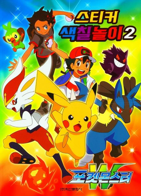 포켓몬스터W 스티커 색칠놀이 2, 스티커색칠놀이2