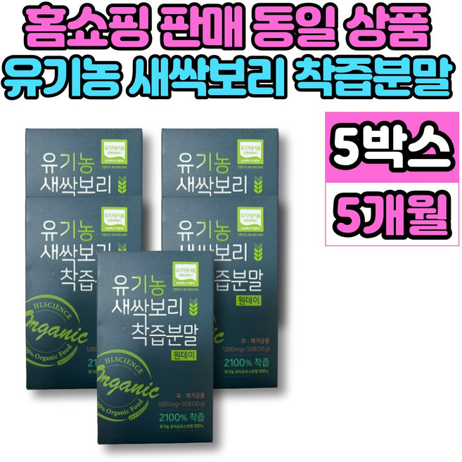 홈쇼핑 오가닉 유기농 새싹보리 착즙 분말 원데이 가루 분말 파우더 스틱 보리 어린 잎 순 보리싹, 30g, 5개