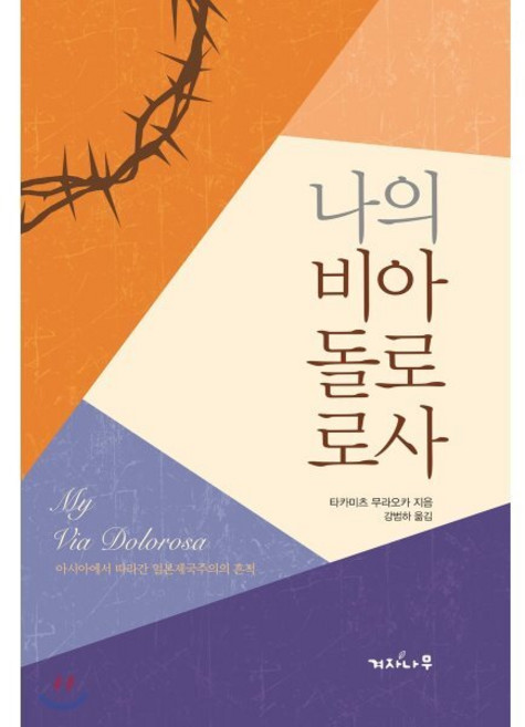 나의 비아 돌로로사, 겨자나무