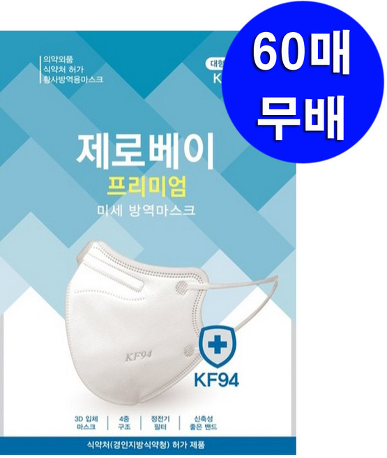 제로베이 프리미엄 미세방역마스크 대형 흰색 KF94, 1개입, 60개