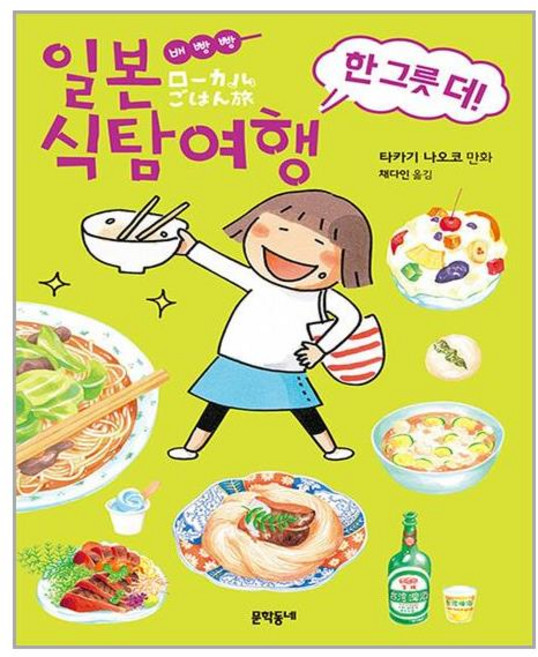 문학동네 배빵빵 일본 식탐여행 한 그릇 더! (마스크제공), 단품