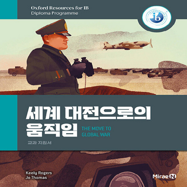 OSF9791168414785 새책-스테이책터 [세계 대전으로의 움직임] --IBO 공식 인증 IB 디플로마 프로그램-미래엔-킬리 로저스.조 토마스 지음, 세계 대전으로의 움직임