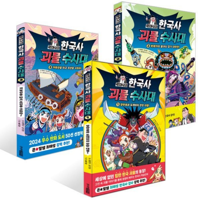 곽재식의 한국사 괴물 수사대 1~3권 세트, 곽재식,박시연 글/홍거북 그림, 주니어김영사