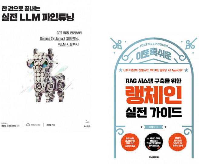 (강다솔) 한 권으로 끝내는 실전 LLM 파인튜닝 + (윤성재) 이토록 쉬운 RAG 시스템 구축을 위한 랭체인 실전 가이드 (전2권)