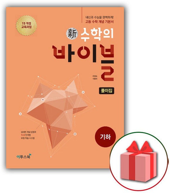 2025년 신 수학의 바이블 고등 기하 풀이집 (정가 3000원), 고등학생