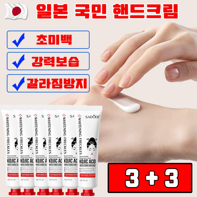 일본 개발 3+3/5+5 강련한 고보습 미백 핸드크림 히알루론산 고분자 10% 휴대용 선물 랜덤 증정, 6개, 30g