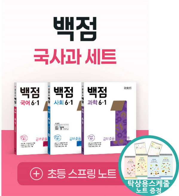 (스케줄노트 증정) 백점 초등 국사과 세트 6-1 (2026년) 국어 사회 과학 22개정