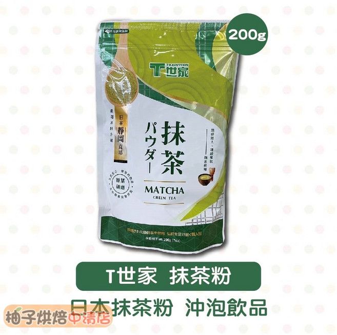 T世家 抹茶粉 200g 日本靜岡直輸, 1個
