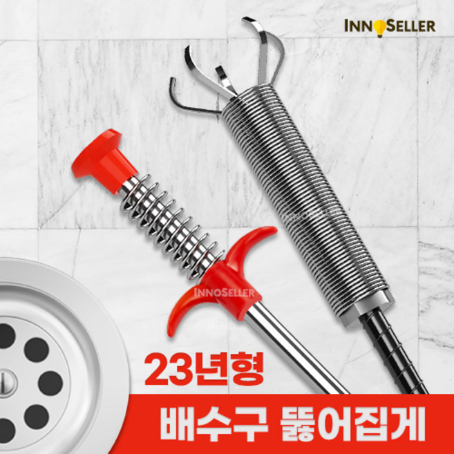이노셀러 신형 배수구뚫어집게 하수구 변기 싱크대 막힘 (후크 증정), 90cm, 1개, 90cm