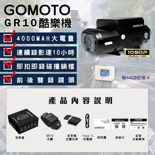 GOMOTO GR10 雙鏡頭機車行車記錄器 4000mAh 大電量 1080P FHD IP66 防水, GR10-贈64G+泡沫清潔劑