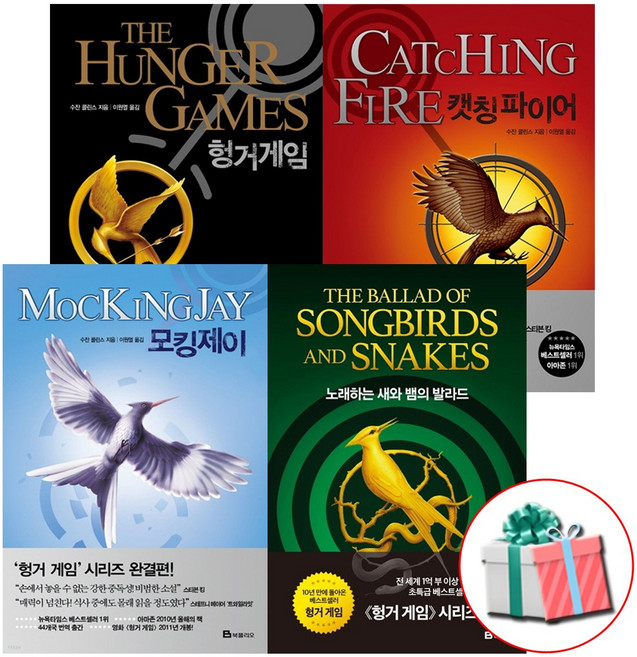 헝거게임 세트 전4권 모킹제이 캣칭 파이어 노래하는 새와 뱀의 발라드 사은품증정