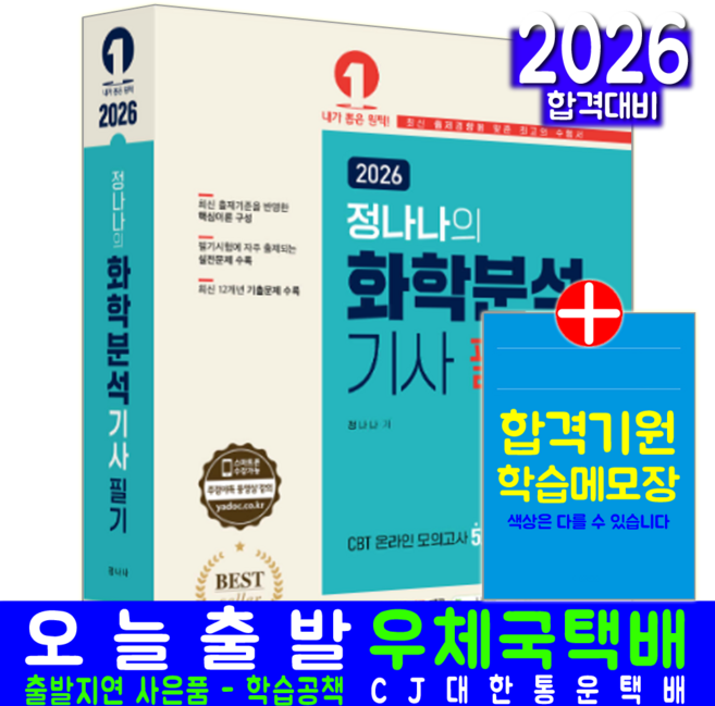 화학분석기사 자격증 필기 교재 책 핵심이론 모의고사 과년도 기출문제 복원해설 예문사 정나나 2026
