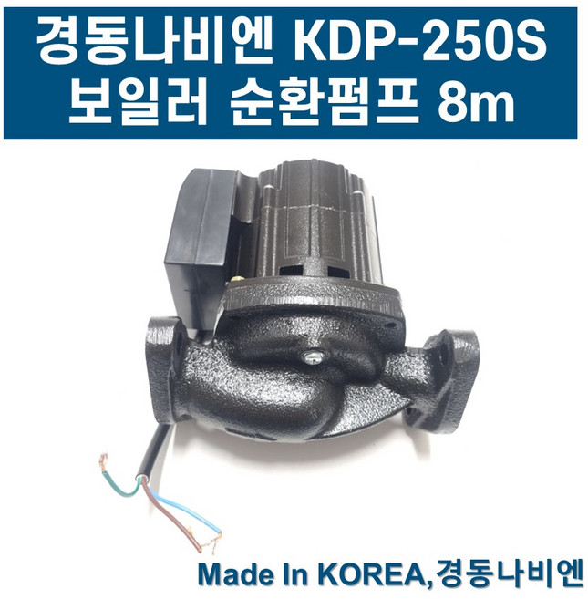 보일러 온수 순환 펌프 모터 경동나비엔 순환펌프 KDP250S 양정 8m, 1개