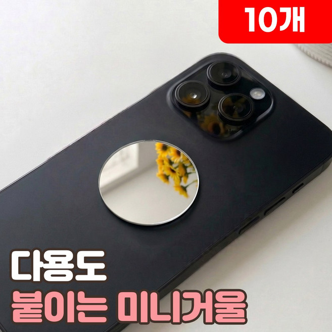 로니베이 휴대폰 붙이는 미니거울 부착 미러 스티커, 10개, 로니원형