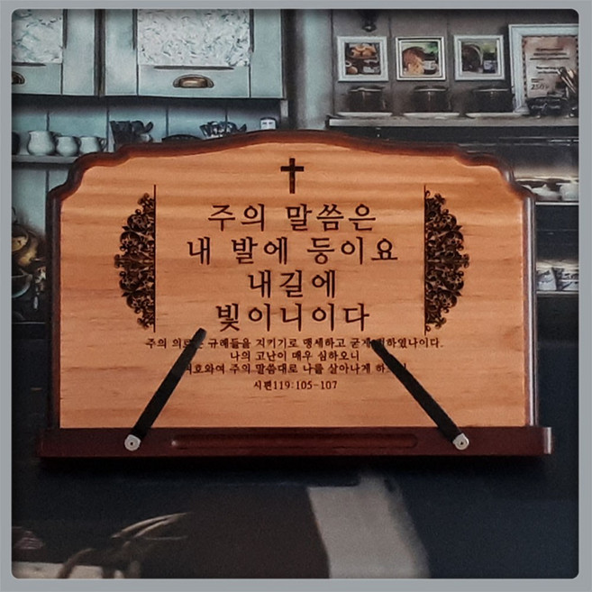 Day1 -내가곧길이요 진리요 생명이니라 -독서대 원목, 1개, 주의 말씀은 내발에 등이요