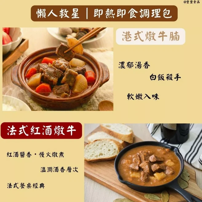 即食即熱調理包 港式燉牛腩 法式紅酒燉牛, 300g, 1個