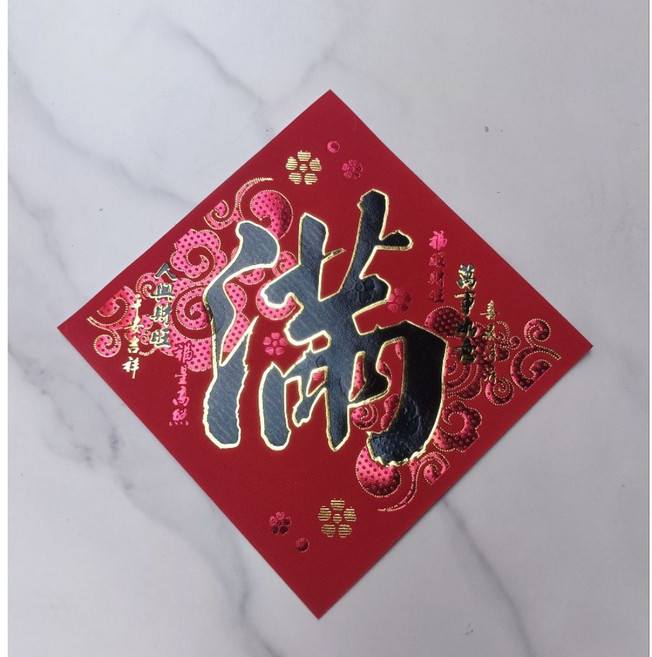 仿絨金字金花浮雕春聯 招財進寶 福 春 滿, 滿(萬事如意)-黑字, 黑字