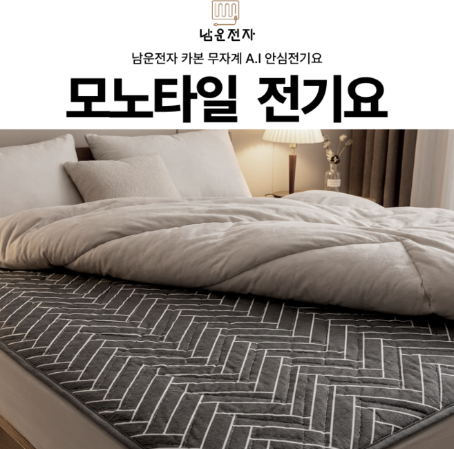 남운전자 무자계 모노타일 A.I 안심 전기요, 소형, 그레이