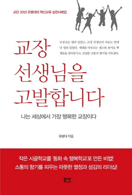 교장 선생님을 고발합니다:교단 30년 유병대의 혁신교육 실천사례집, 북만손, 유병대