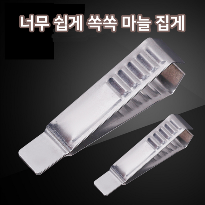 홈앤니드 너무쉽게 쏙쏙 마늘집게, 2개, 스텐