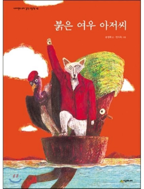 붉은 여우 아저씨, 시공주니어