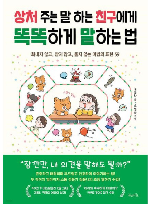 상처 주는 말 하는 친구에게 똑똑하게 말하는 법