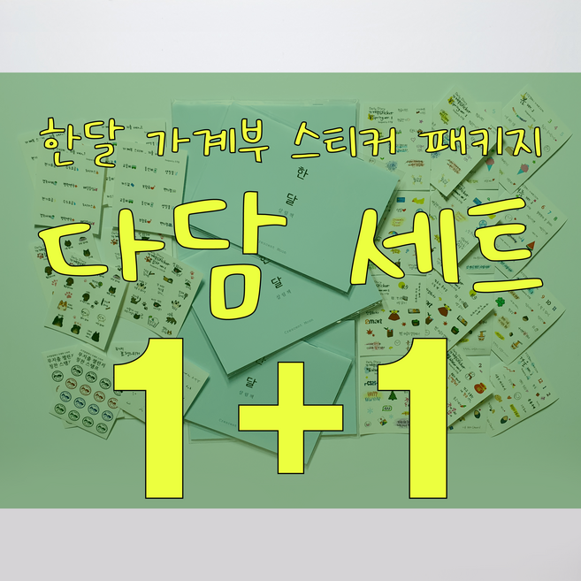 (1+1 [조각달] ((다담)) 한달 살림책 스티커 패키지 가계부 다이어리 월간 주간 무지출 챌린지