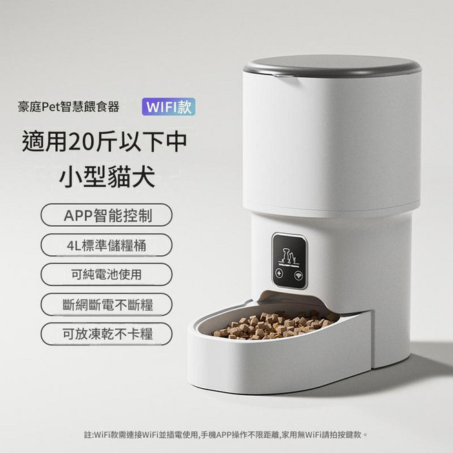 豪庭PET 智慧寵物自動餵食器 按鍵款, WIFI款智慧控制 珍珠白, 1個, 4L
