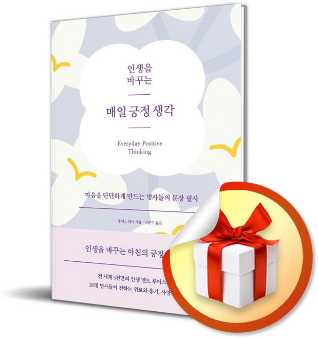 인생을 바꾸는 매일 긍정 생각 (이엔제이 전용 사 은 품 증 정)