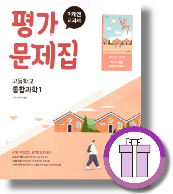 미래엔 고등 통합과학1 평가문제집 고1 (2026) (뽁뾱이포장/빠른줄발)