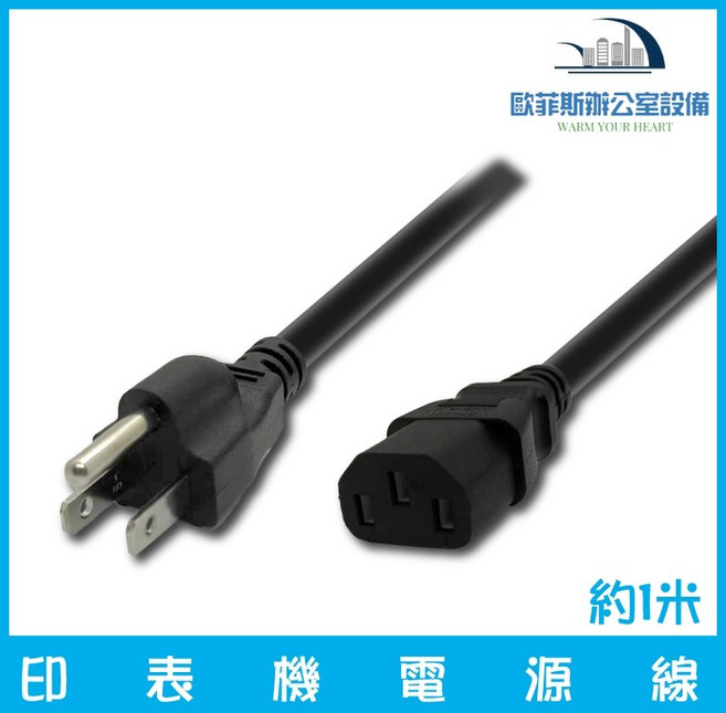 標準三插電源線 印表機 出單機 PC 電腦主機 品字, 1個, 電源線一條, 約1M