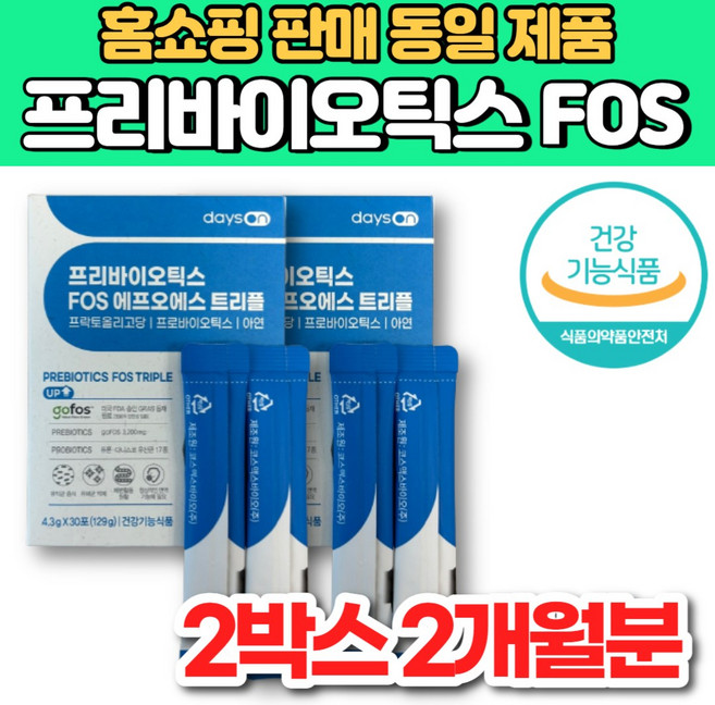슈퍼 프리바이오틱스 FOS 에프오에스 트리플 프로바이오 프리바이오 스틱 갈락토 자일로 프락토 올리고당 장내 유익균 유산균 먹이, 2박스, 30회분
