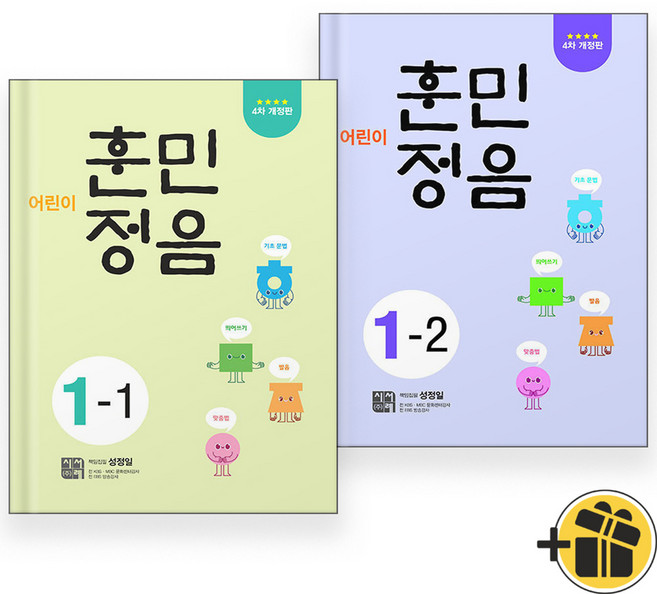 2026년 시서례 어린이 훈민정음 1-1+1-2 세트 (전2권)