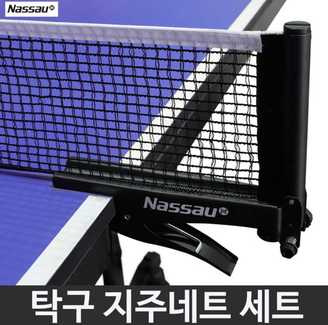 낫소 탁구 지주 네트 세트 탁구네트 간편한 설치 NSTTS-B10, 1개
