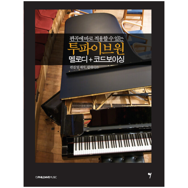그래서음악(so music) 투파이브원 멜로디 + 코드보이싱 +미니수첩제공, 필데이브