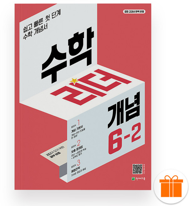 선물+2025 수학리더 개념 초등 수학 6-2, 수학영역, 초등6학년
