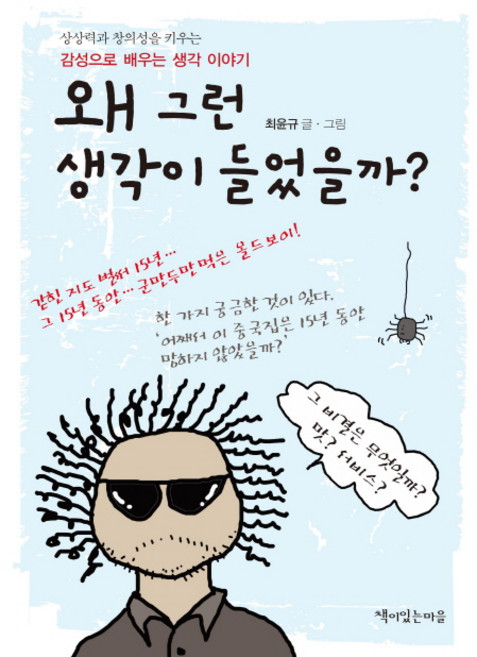 왜 그런 생각이 들었을까?:상상력과 창의성을 키우는 감성으로 배우는 생각 이야기, 책이있는마을, 최윤규 글그림